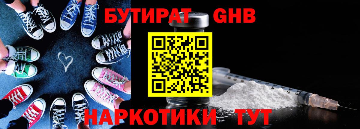 Нижнекамск  БУТИРАТ  Вход с VPN  Бутират жидкий экстази 