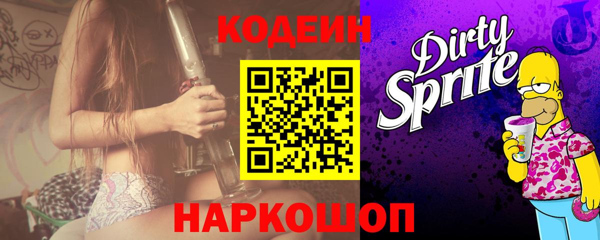 Codein напиток Lean (лин) Нижнекамск